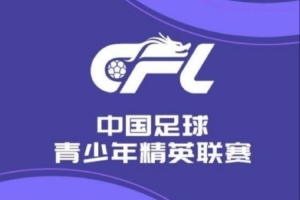 U21联赛晋级组I组:长春亚泰8-0广西平果 青岛西海岸0-7上海申花